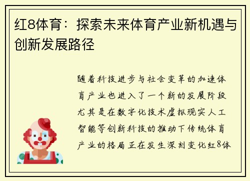 红8体育：探索未来体育产业新机遇与创新发展路径