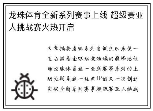 龙珠体育全新系列赛事上线 超级赛亚人挑战赛火热开启